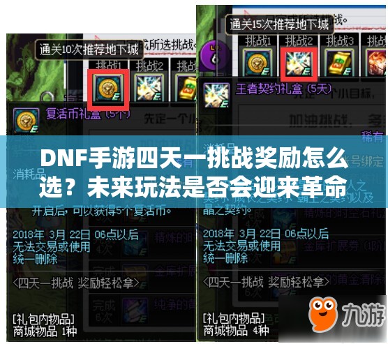 DNF手游四天一挑战奖励怎么选？未来玩法是否会迎来革命性变革？
