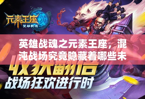 英雄战魂之元素王座，混沌战场究竟隐藏着哪些未知玩法？