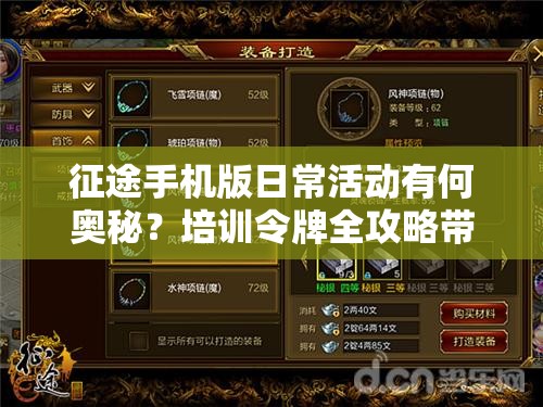 征途手机版日常活动有何奥秘？培训令牌全攻略带你一探究竟？