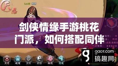 剑侠情缘手游桃花门派，如何搭配同伴才能发挥最大战力？