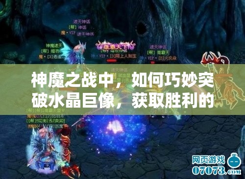 神魔之战中，如何巧妙突破水晶巨像，获取胜利的关键技巧是什么？