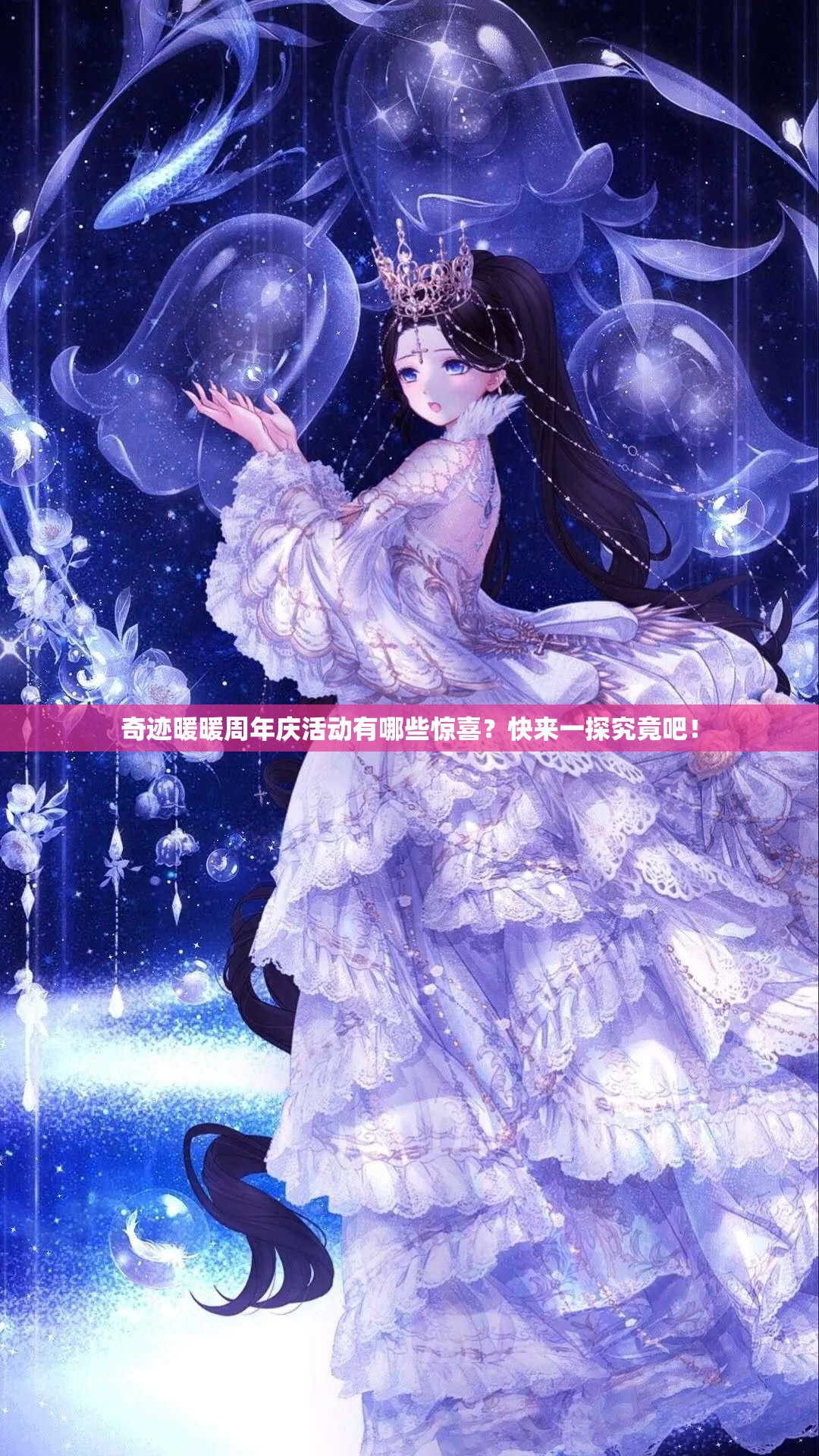 奇迹暖暖周年庆活动有哪些惊喜？快来一探究竟吧！