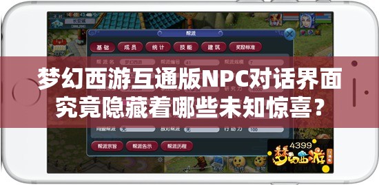 梦幻西游互通版NPC对话界面究竟隐藏着哪些未知惊喜？
