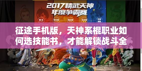 征途手机版，天神系棍职业如何选技能书，才能解锁战斗全新未知境界？