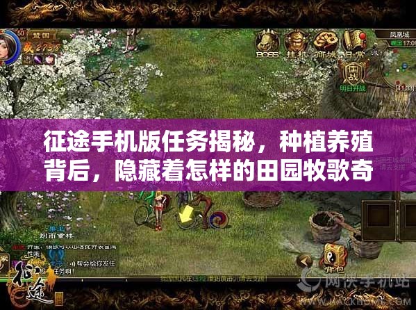 征途手机版任务揭秘，种植养殖背后，隐藏着怎样的田园牧歌奇幻悬念？