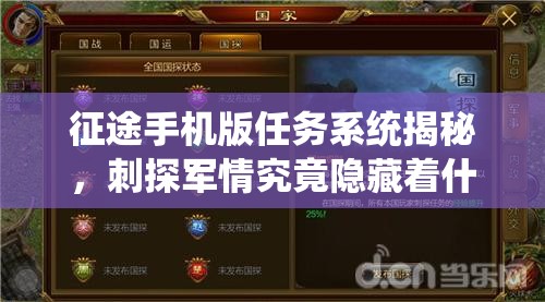 征途手机版任务系统揭秘，刺探军情究竟隐藏着什么秘密？