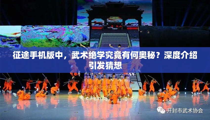 征途手机版中，武术绝学究竟有何奥秘？深度介绍引发猜想