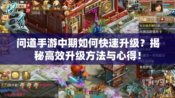 问道手游中期如何快速升级？揭秘高效升级方法与心得！