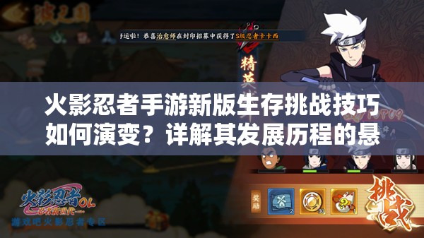 火影忍者手游新版生存挑战技巧如何演变？详解其发展历程的悬念
