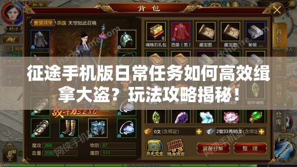 征途手机版日常任务如何高效缉拿大盗？玩法攻略揭秘！
