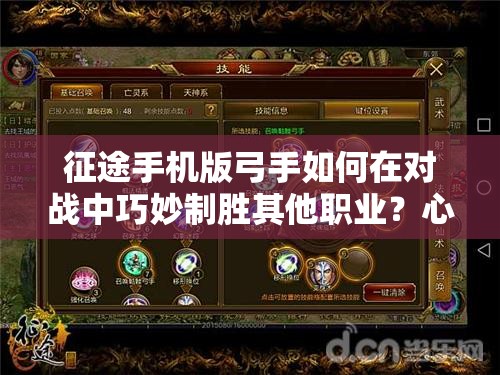 征途手机版弓手如何在对战中巧妙制胜其他职业？心得揭秘！