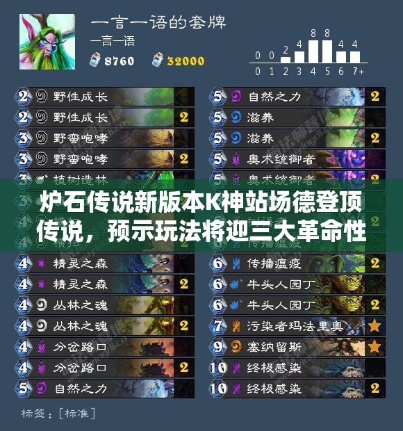 炉石传说新版本K神站场德登顶传说，预示玩法将迎三大革命性趋势？