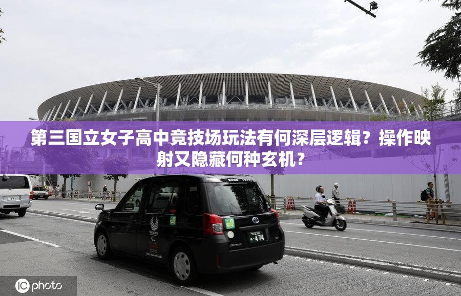 第三国立女子高中竞技场玩法有何深层逻辑？操作映射又隐藏何种玄机？