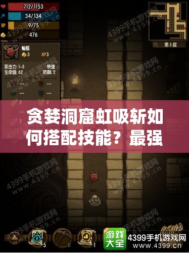贪婪洞窟虹吸斩如何搭配技能？最强组合揭秘引发悬念