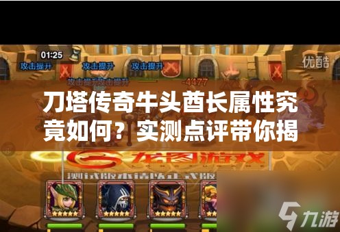 刀塔传奇牛头酋长属性究竟如何？实测点评带你揭晓悬念！