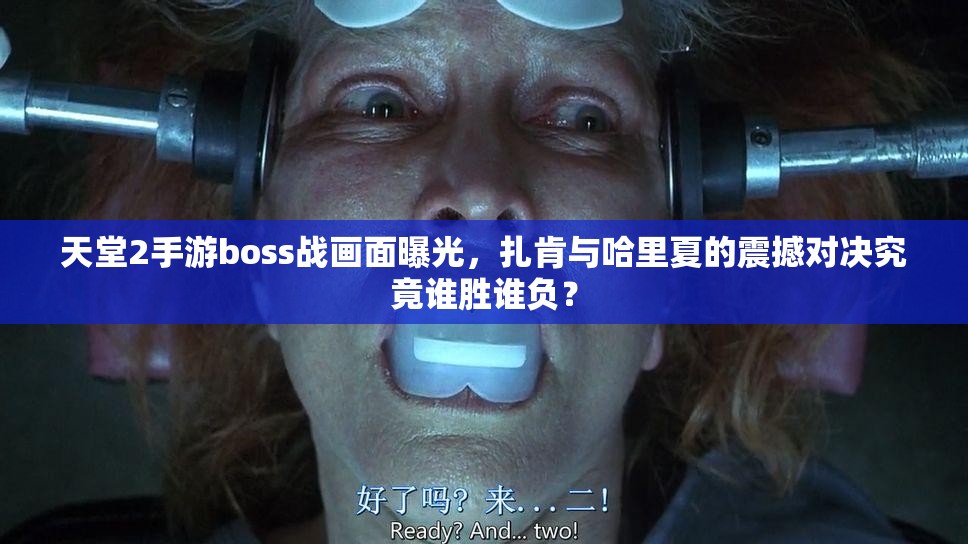 天堂2手游boss战画面曝光，扎肯与哈里夏的震撼对决究竟谁胜谁负？