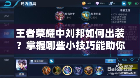 王者荣耀中刘邦如何出装？掌握哪些小技巧能助你上王者？