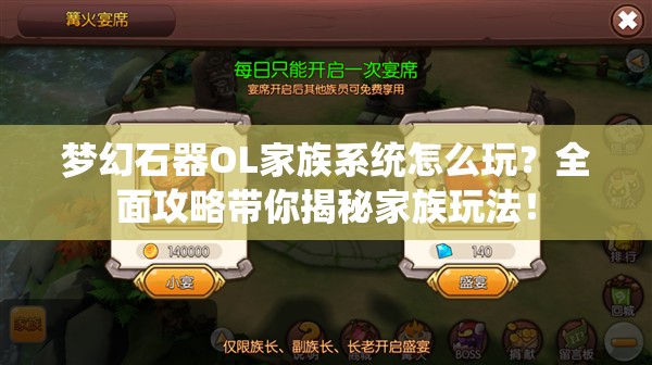 梦幻石器OL家族系统怎么玩？全面攻略带你揭秘家族玩法！