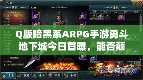 Q版暗黑系ARPG手游勇斗地下城今日首曝，能否颠覆传统玩法？