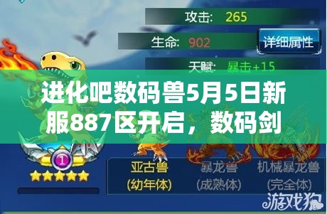 进化吧数码兽5月5日新服887区开启，数码剑全攻略你准备好了吗？