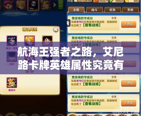 航海王强者之路，艾尼路卡牌英雄属性究竟有多强，深度解析揭秘？