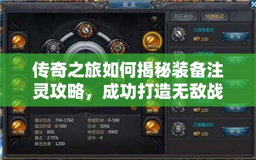 传奇之旅如何揭秘装备注灵攻略，成功打造无敌战力？
