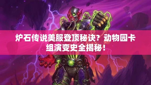 炉石传说美服登顶秘诀？动物园卡组演变史全揭秘！