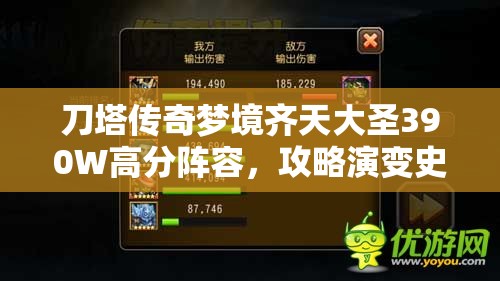 刀塔传奇梦境齐天大圣390W高分阵容，攻略演变史揭秘何在？