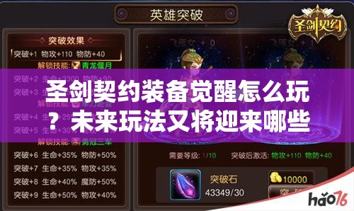 圣剑契约装备觉醒怎么玩？未来玩法又将迎来哪些革命性变化？