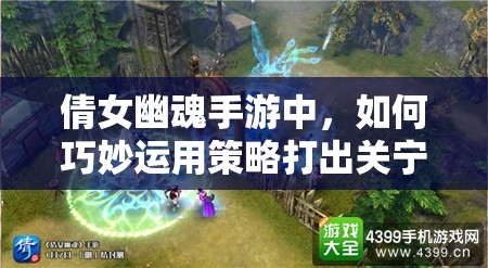 倩女幽魂手游中，如何巧妙运用策略打出关宁战场高分？
