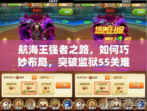 航海王强者之路，如何巧妙布局，突破监狱55关难关？
