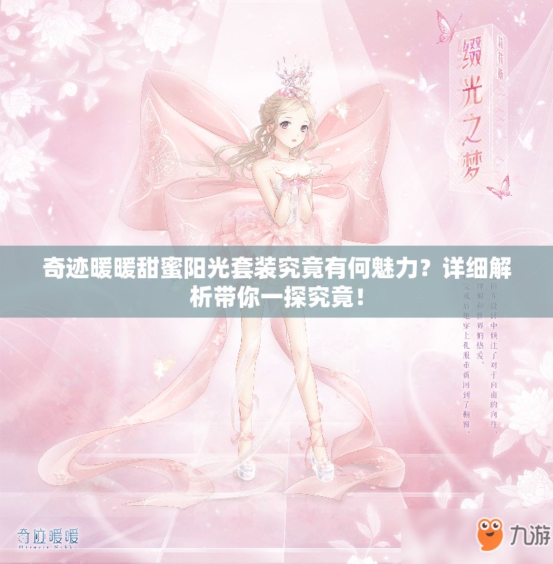 奇迹暖暖甜蜜阳光套装究竟有何魅力？详细解析带你一探究竟！