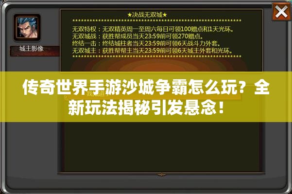 传奇世界手游沙城争霸怎么玩？全新玩法揭秘引发悬念！