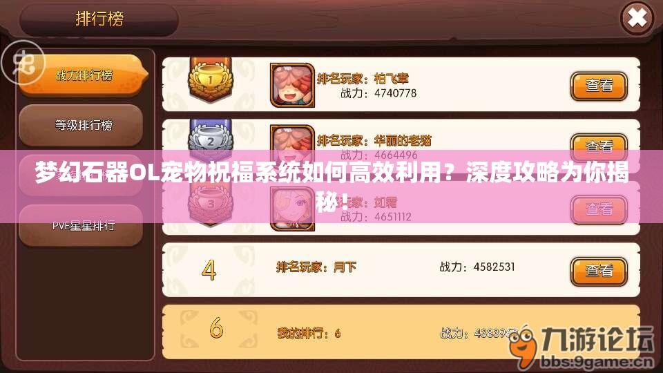 梦幻石器OL宠物祝福系统如何高效利用？深度攻略为你揭秘！