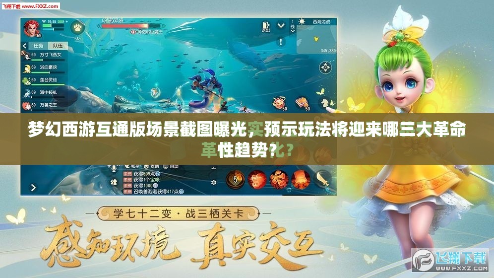 梦幻西游互通版场景截图曝光，预示玩法将迎来哪三大革命性趋势？