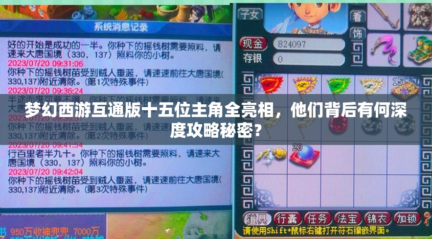 梦幻西游互通版十五位主角全亮相，他们背后有何深度攻略秘密？