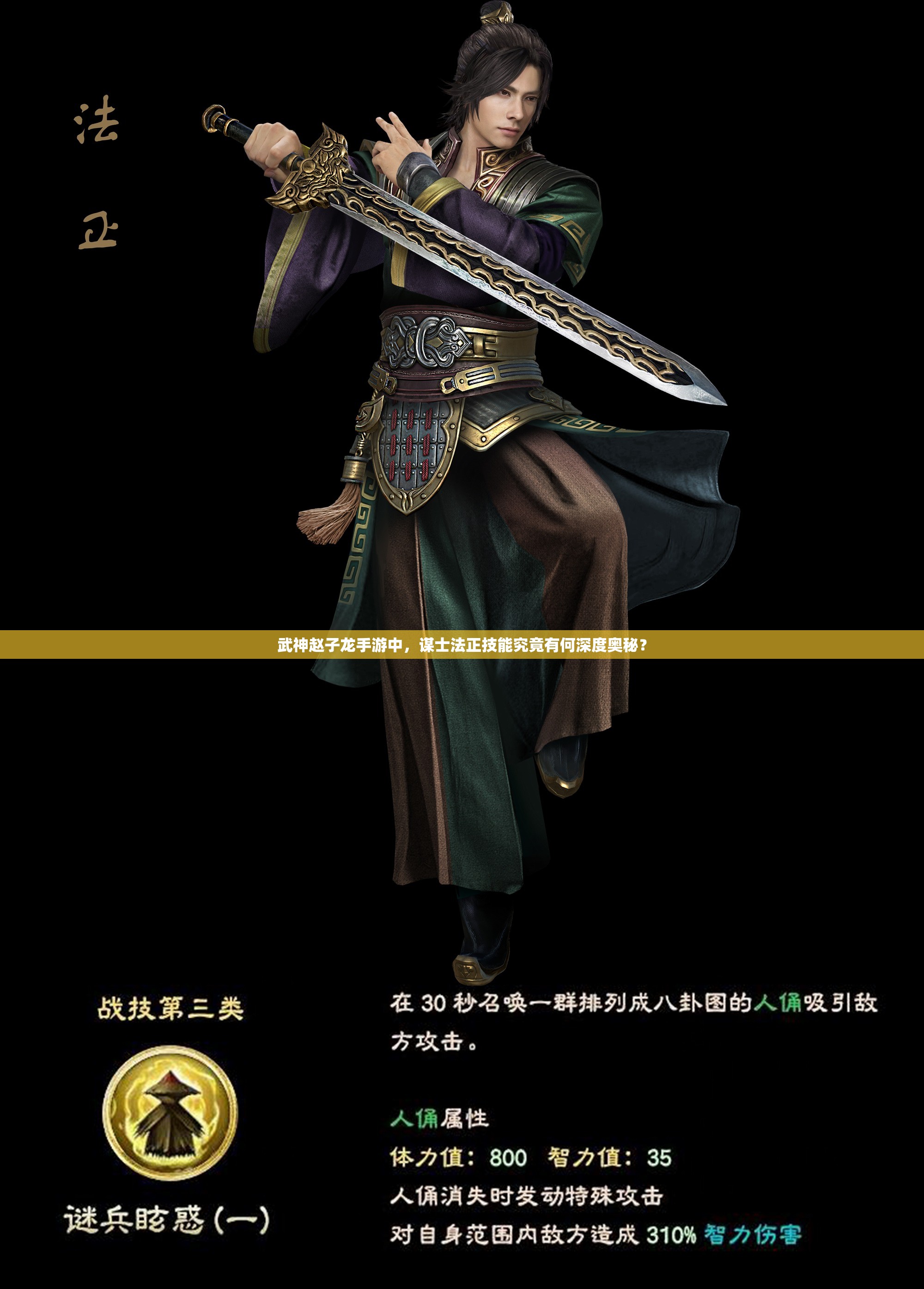 武神赵子龙手游中，谋士法正技能究竟有何深度奥秘？