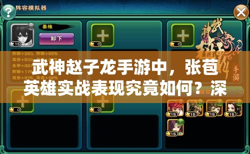 武神赵子龙手游中，张苞英雄实战表现究竟如何？深度剖析揭秘！