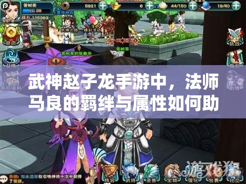武神赵子龙手游中，法师马良的羁绊与属性如何助力玩家称霸？