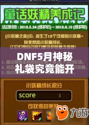 DNF5月神秘礼袋究竟能开出哪些兑换物品？一览表揭晓悬念！