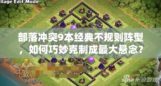 部落冲突9本经典不规则阵型，如何巧妙克制成最大悬念？
