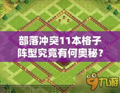 部落冲突11本格子阵型究竟有何奥秘？策略与创新完美融合引发热议