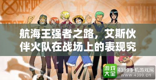 航海王强者之路，艾斯伙伴火队在战场上的表现究竟如何？