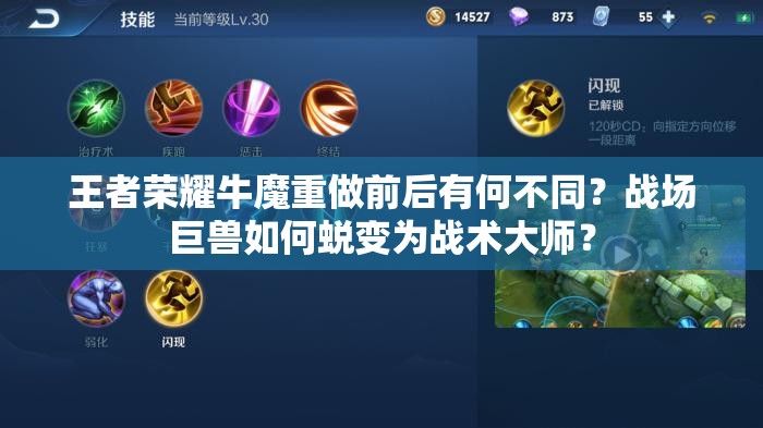 王者荣耀牛魔重做前后有何不同？战场巨兽如何蜕变为战术大师？