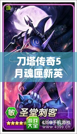 刀塔传奇5月魂匣新英雄圣光复仇者技能究竟有多强？