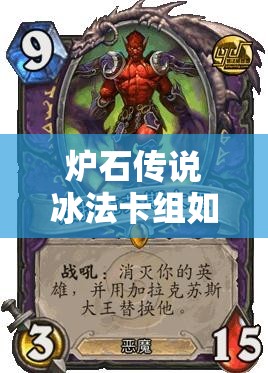 炉石传说冰法卡组如何搭配，未来玩法又将掀起何种革命？
