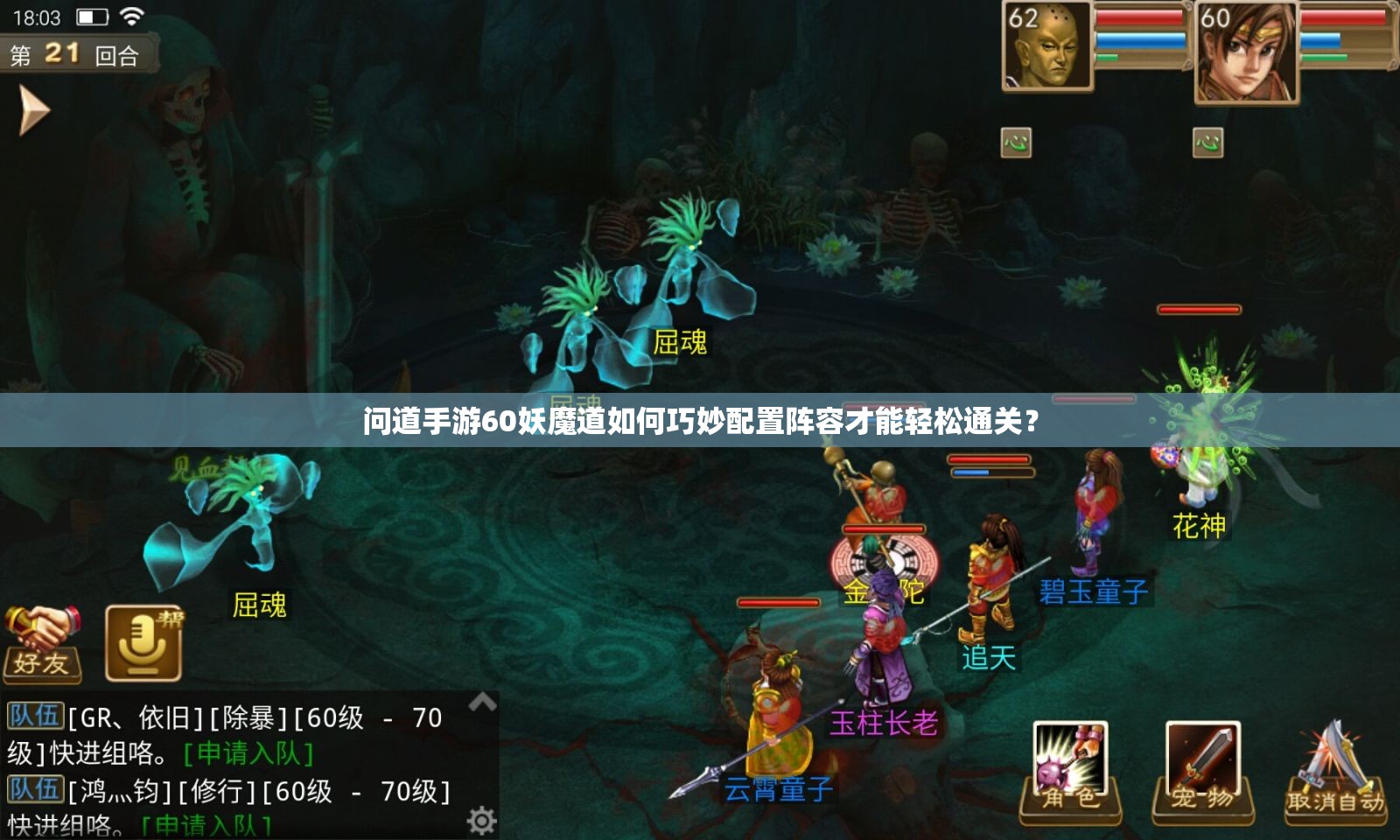 问道手游60妖魔道如何巧妙配置阵容才能轻松通关？