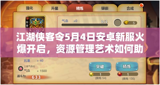 江湖侠客令5月4日安卓新服火爆开启，资源管理艺术如何助力万敌不侵？
