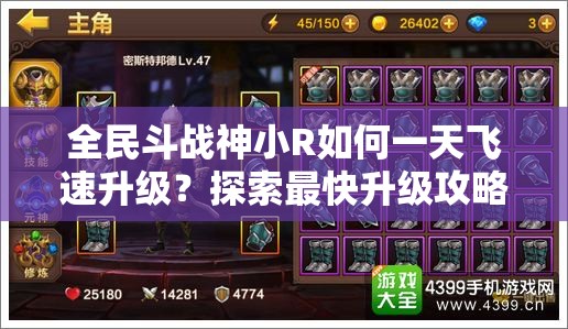 全民斗战神小R如何一天飞速升级？探索最快升级攻略的演变史