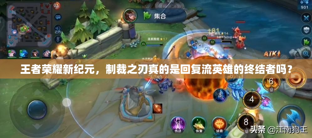 王者荣耀新纪元，制裁之刃真的是回复流英雄的终结者吗？